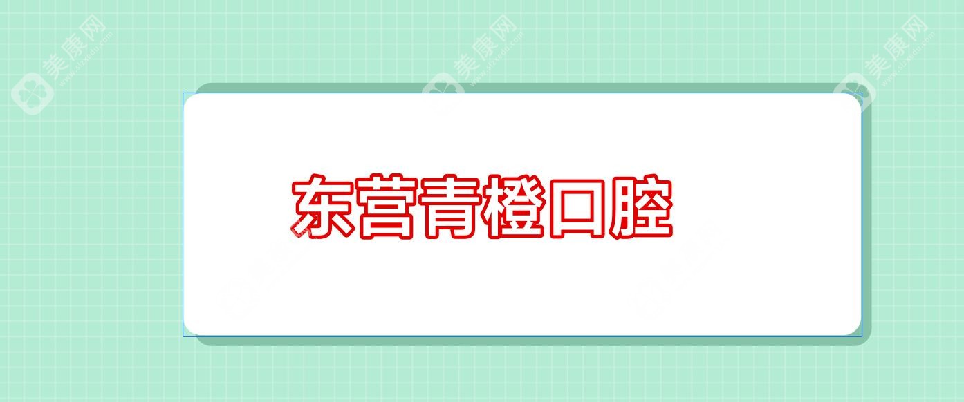 東營青橙口腔