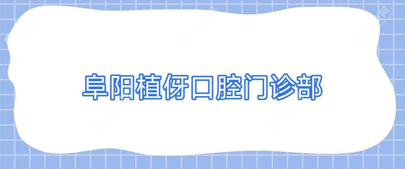 阜阳植伢口腔门诊部