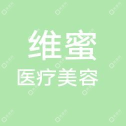 維蜜醫(yī)療美容