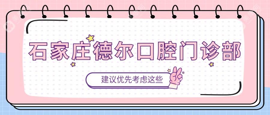 石家庄德尔口腔门诊部