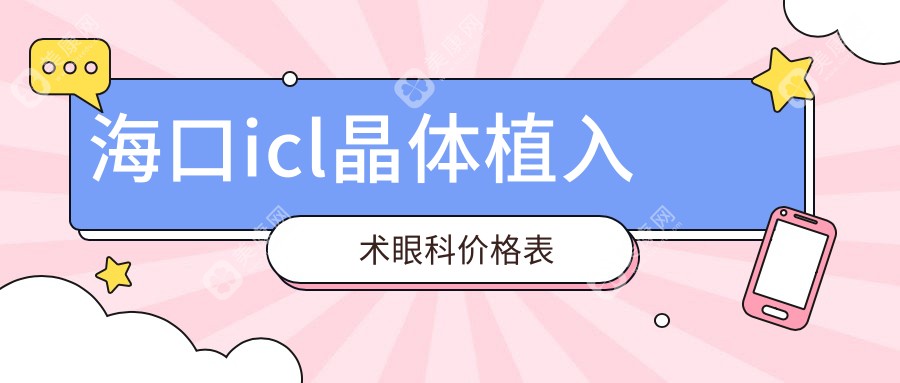 ?？趇cl晶體植入術(shù)眼科價(jià)格表