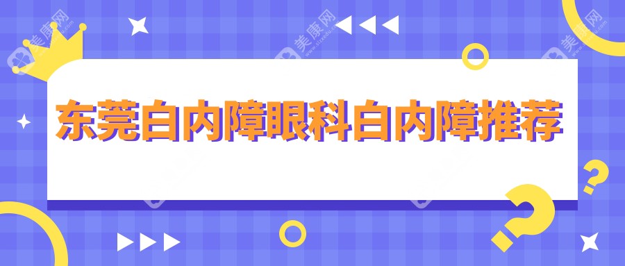 東莞白內(nèi)障眼科白內(nèi)障推薦