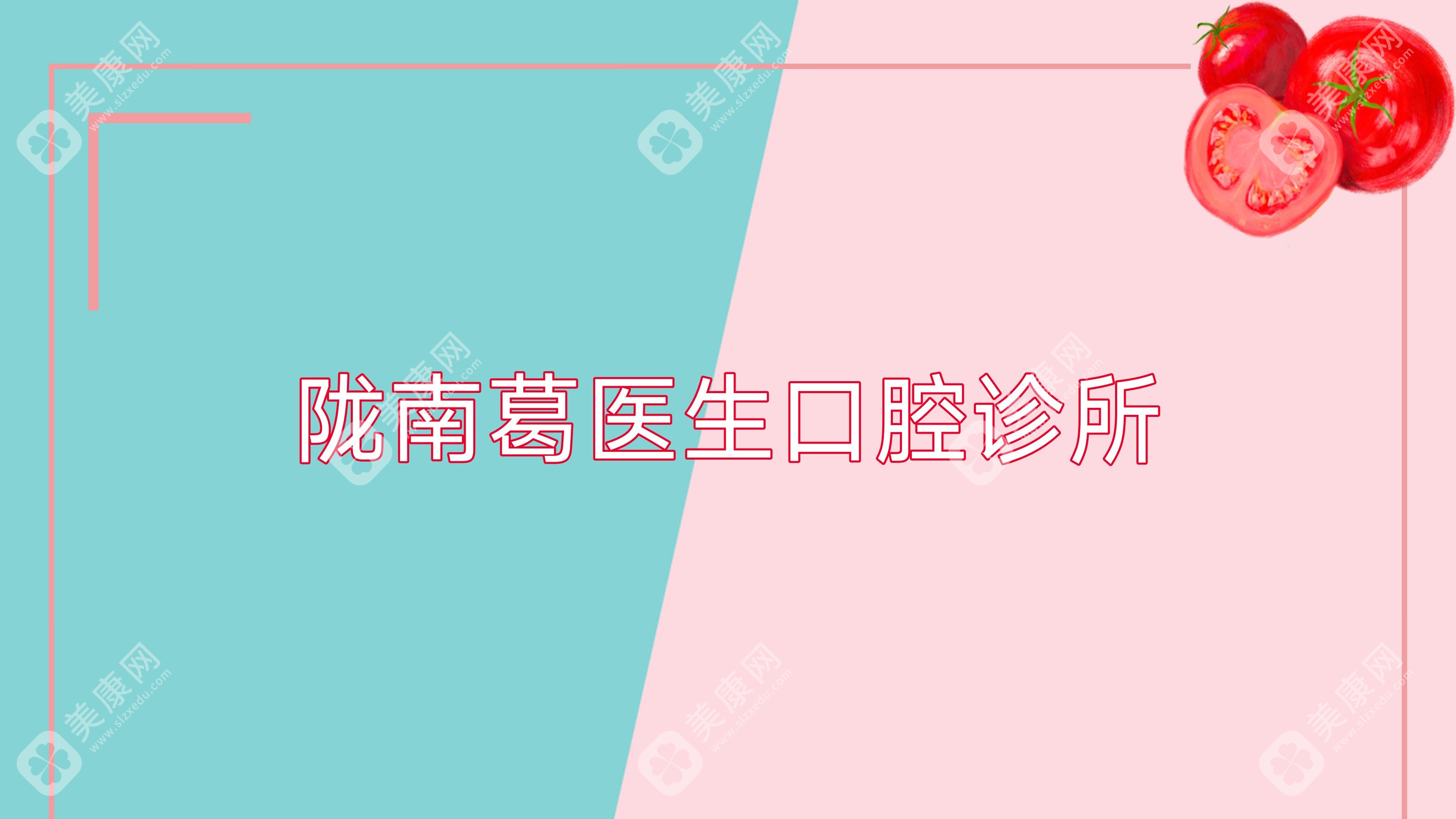 隴南葛醫(yī)生口腔診所
