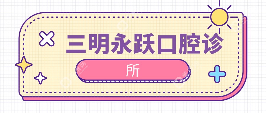 三明永跃口腔诊所