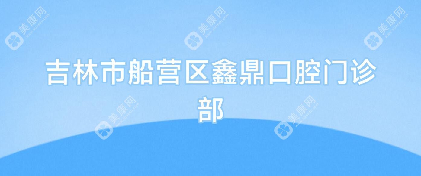 吉林市船营区鑫鼎口腔门诊部