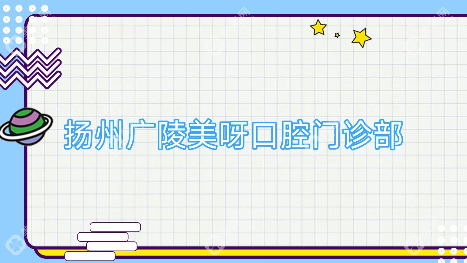 扬州广陵美呀口腔门诊部