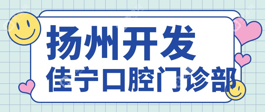 扬州开发佳宁口腔门诊部