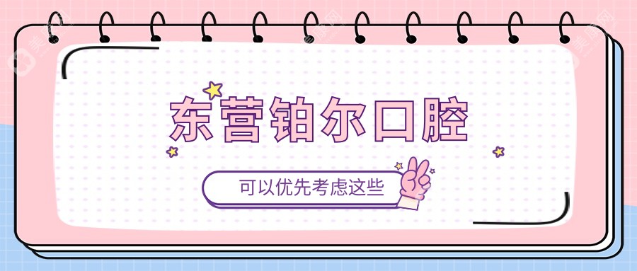 東營鉑爾口腔