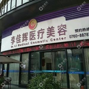 中山李佳輝醫(yī)療美容