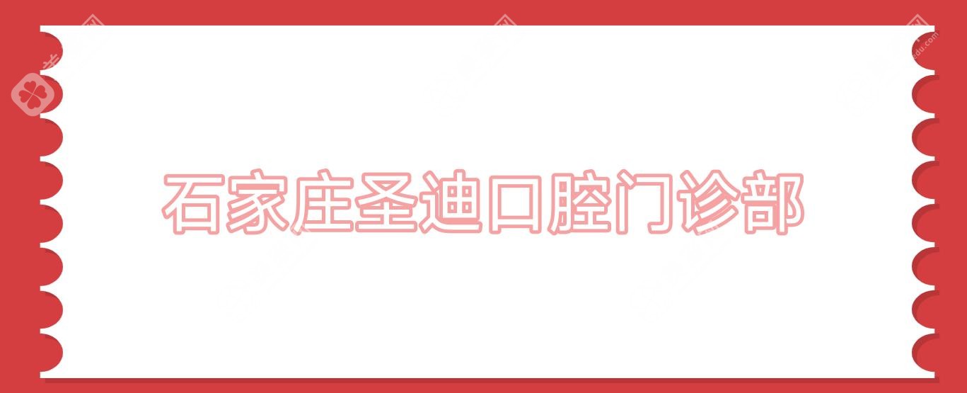 石家庄圣迪口腔门诊部