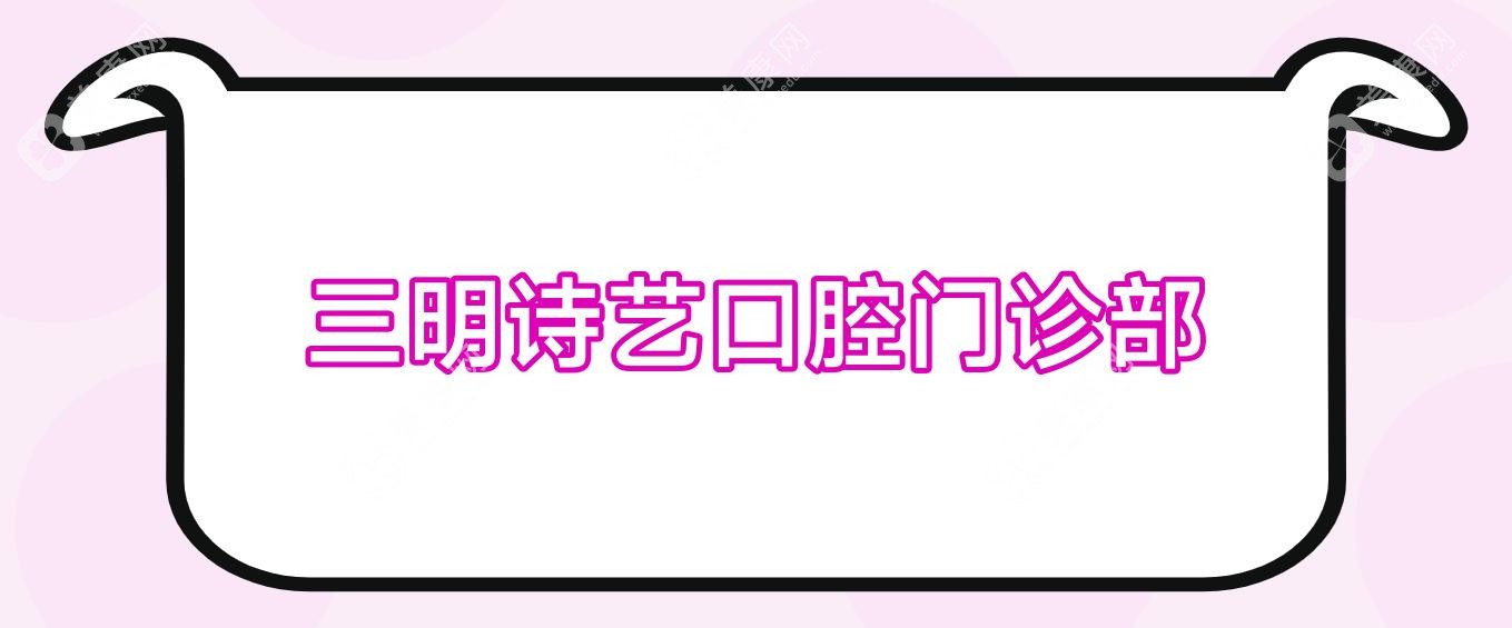 三明诗艺口腔门诊部