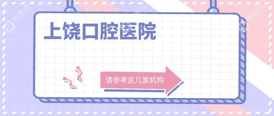 上饶口腔医院