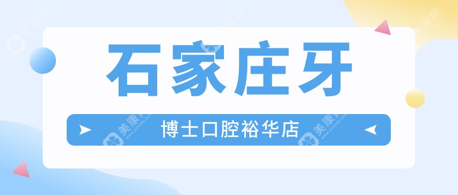 石家庄牙博士口腔裕华店