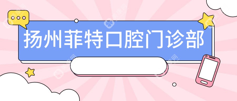 扬州菲特口腔门诊部