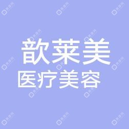 如皋歆萊美醫(yī)療美容