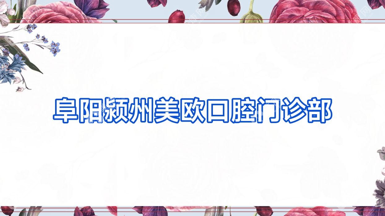 阜阳颍州美欧口腔门诊部