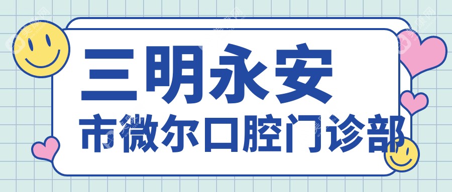 三明永安市微尔口腔门诊部