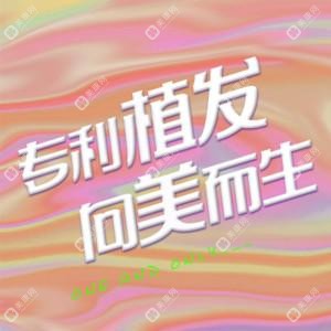 壹加壹植發(fā)
