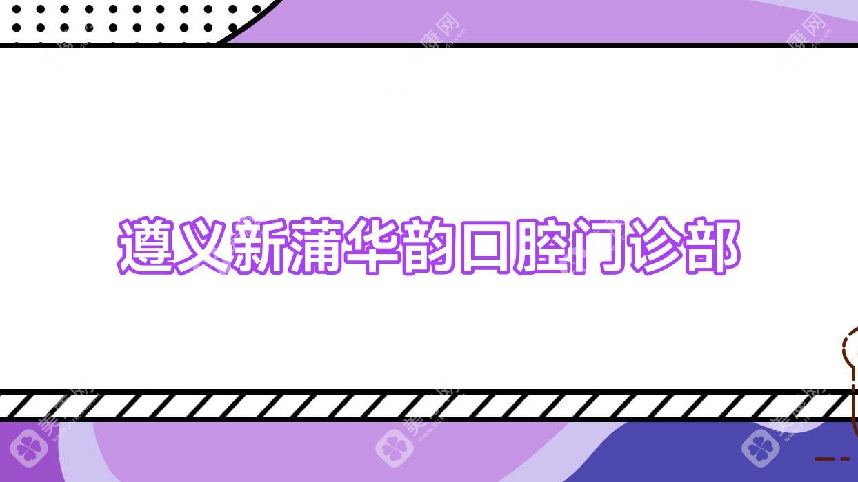 遵义新蒲华韵口腔门诊部
