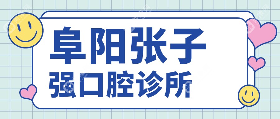 阜阳张子强口腔诊所