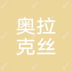 中山奧拉克絲醫(yī)療美容