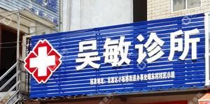 昆明官渡吳敏診所