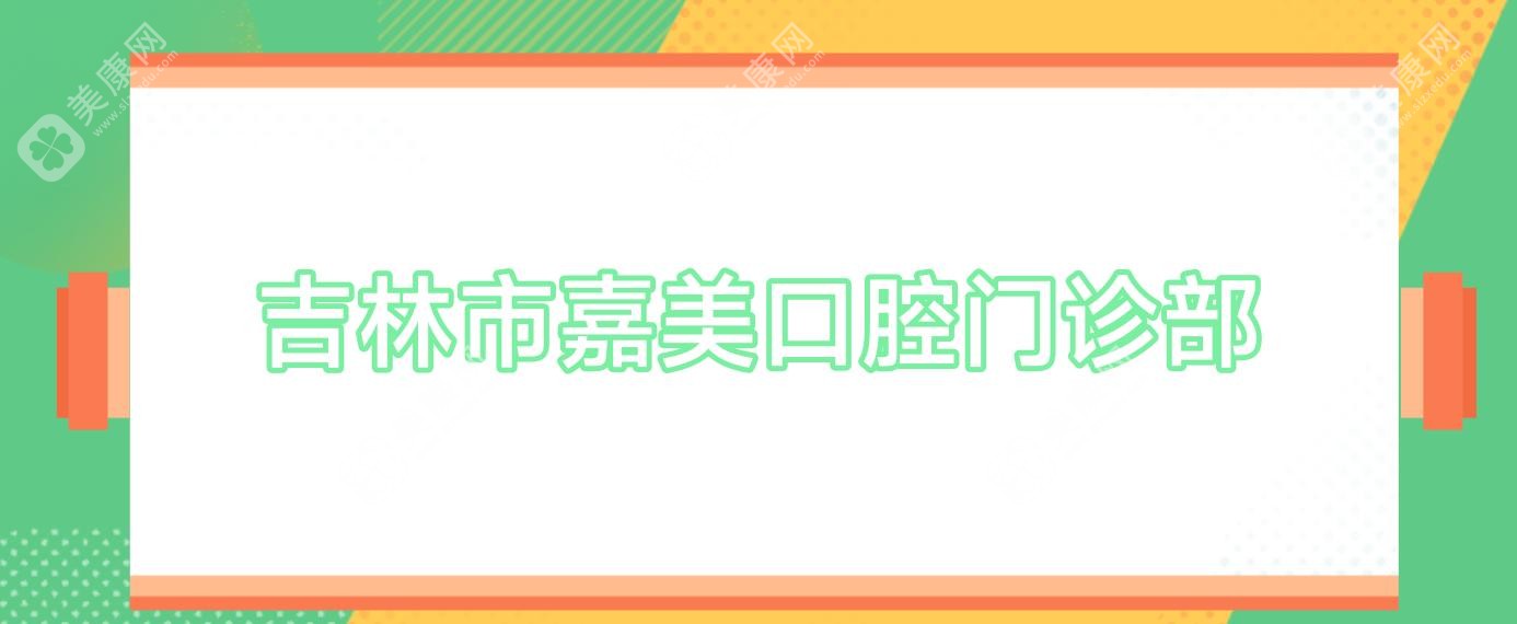 吉林市嘉美口腔门诊部