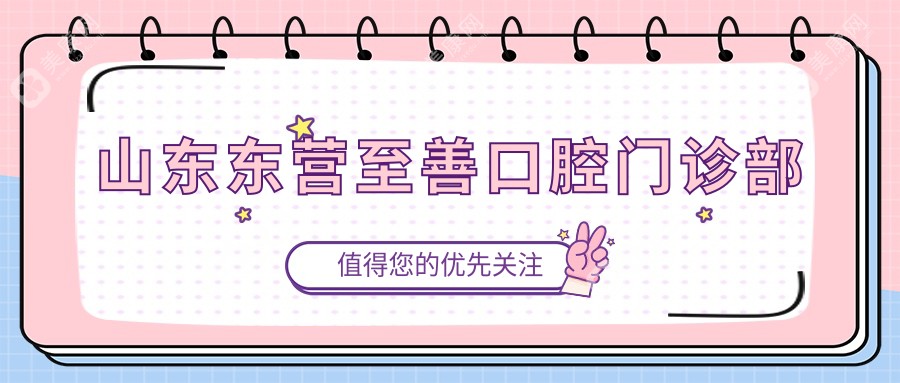 山東東營至善口腔門診部