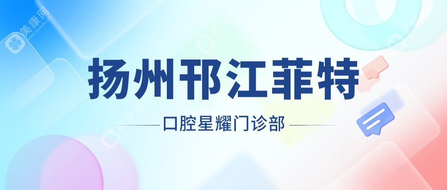 扬州邗江菲特口腔星耀门诊部