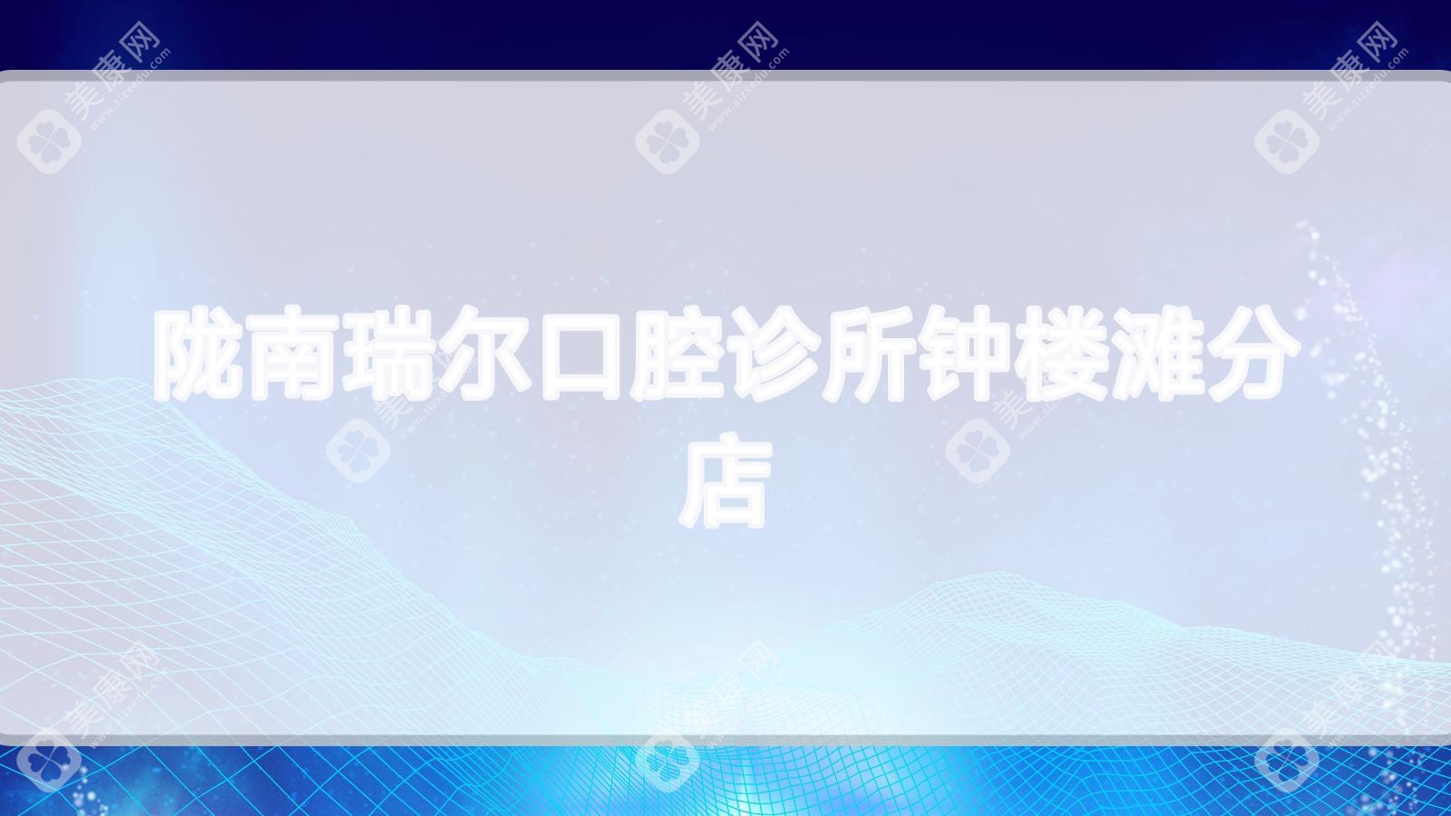 隴南瑞爾口腔診所鐘樓灘分店