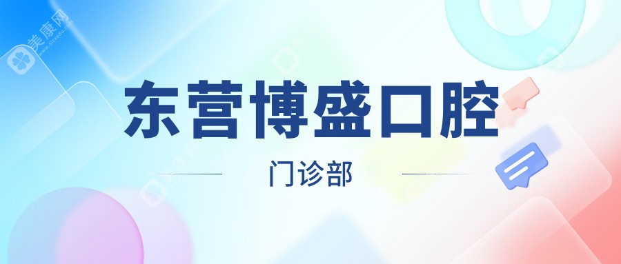 東營博盛口腔門診部