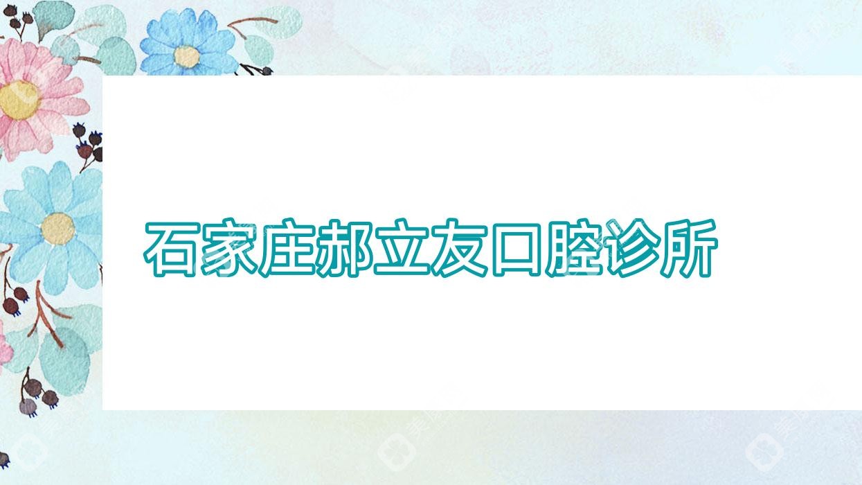 2025石家庄活动义齿价格排行：郝立友口腔等优质诊所，性价比之选！