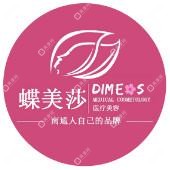 蝶美莎醫(yī)療美容門(mén)診部  