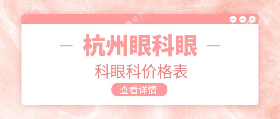 杭州眼科眼科眼科價(jià)格表