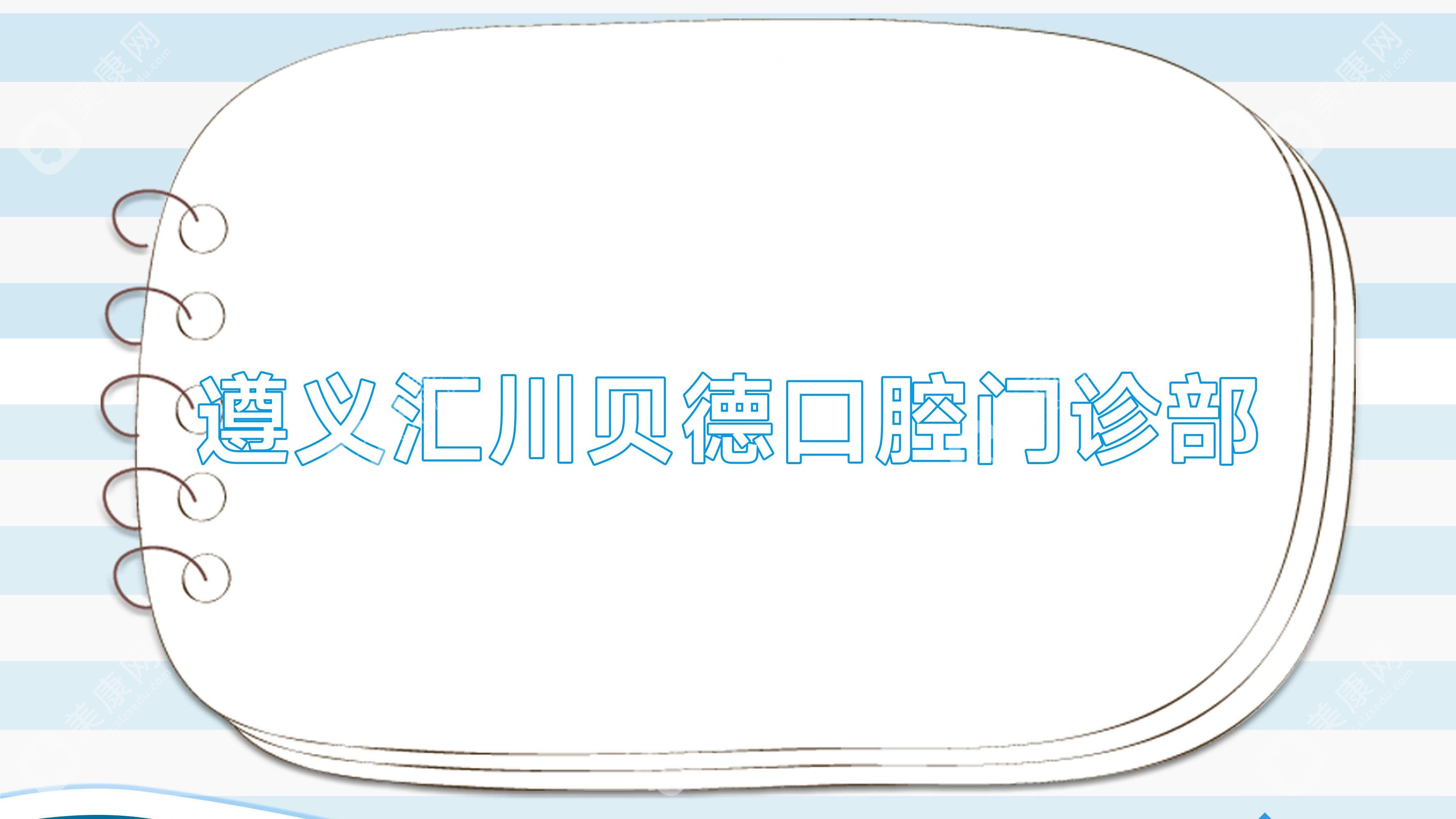 遵义汇川贝德口腔门诊部