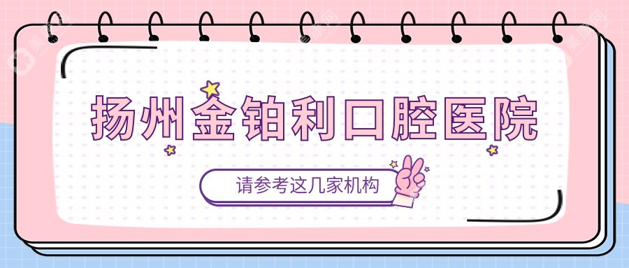 扬州金铂利口腔医院