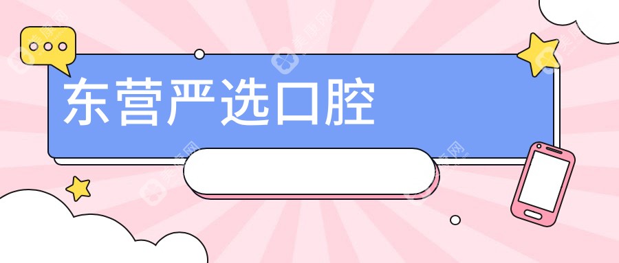 東營嚴(yán)選口腔