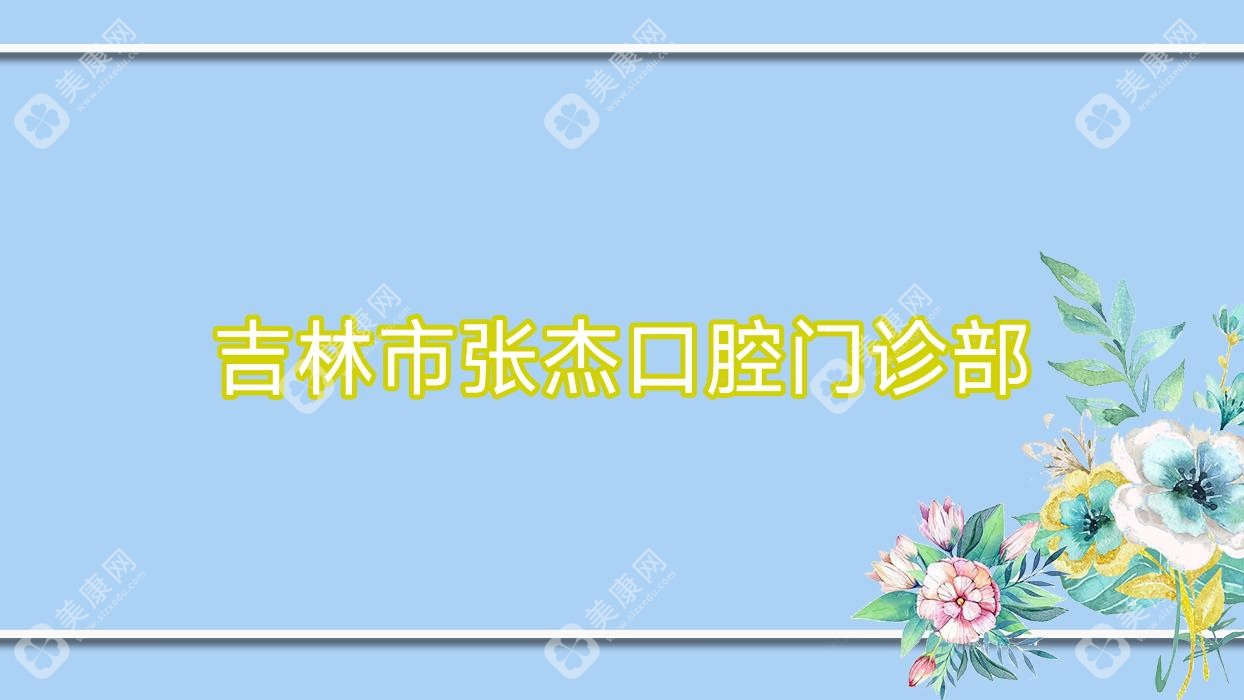 2025吉林牙齿美白费用指南：嘉美、壹舟、延吉韩世等口腔医院美白项目热门选择及价格概览