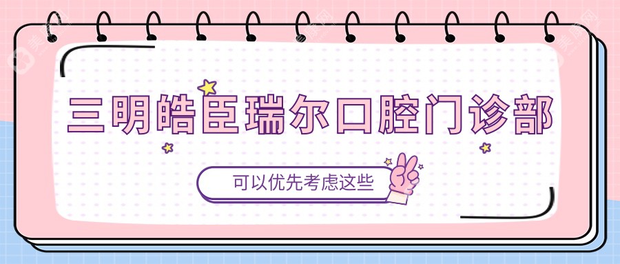 三明皓臣瑞尔口腔门诊部
