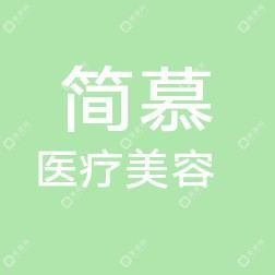 中山簡(jiǎn)慕醫(yī)療美容