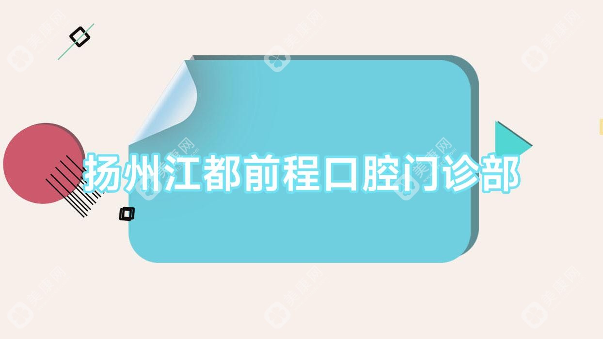 扬州江都前程口腔门诊部