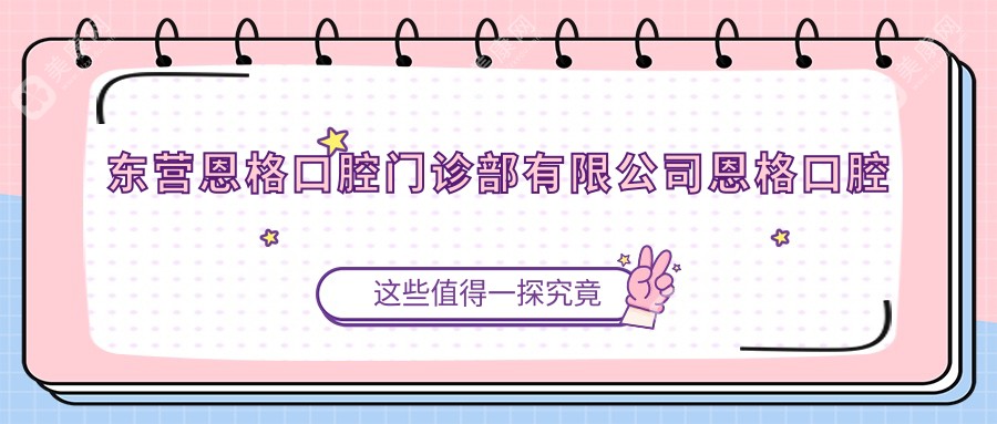 東營恩格口腔門診部有限公司恩格口腔門診部