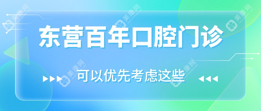 東營百年口腔門診