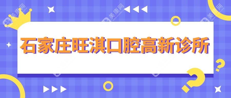 石家庄旺淇口腔高新诊所
