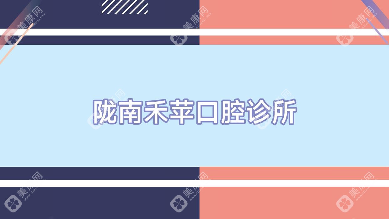 2025年陇南纳米树脂补牙口碑医院排名（葛医生、瑞尔钟楼滩店、禾苹口腔等上榜）