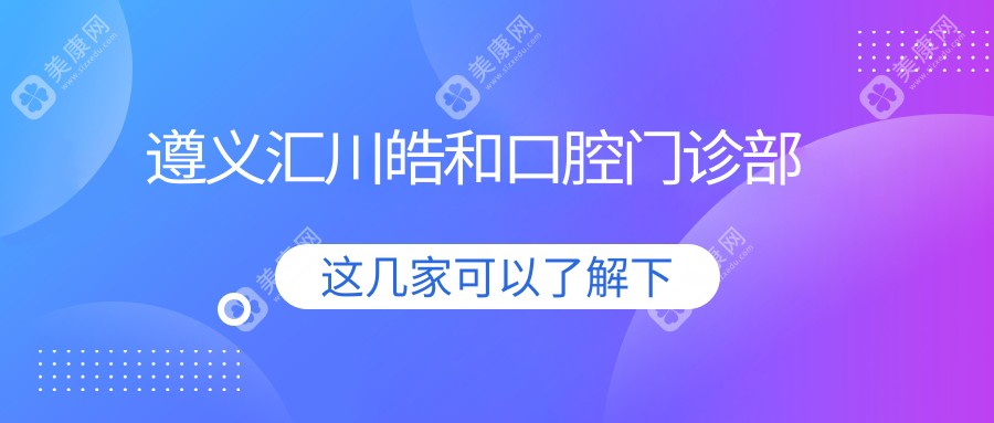 遵义汇川皓和口腔门诊部
