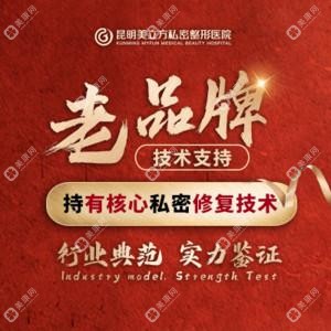 昆明美立方醫(yī)療美容醫(yī)院（私密整形修復(fù)中心）