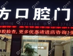 惠山新东方口腔