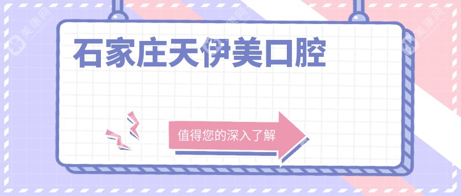 石家庄天伊美口腔