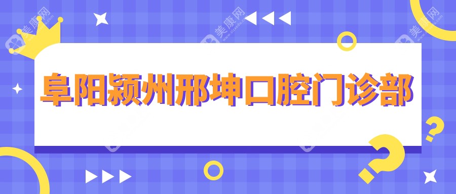 阜阳颍州邢坤口腔门诊部